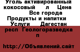 Уголь активированный кокосовый 0,5 л. › Цена ­ 220 - Все города Продукты и напитки » Услуги   . Дагестан респ.,Геологоразведка п.